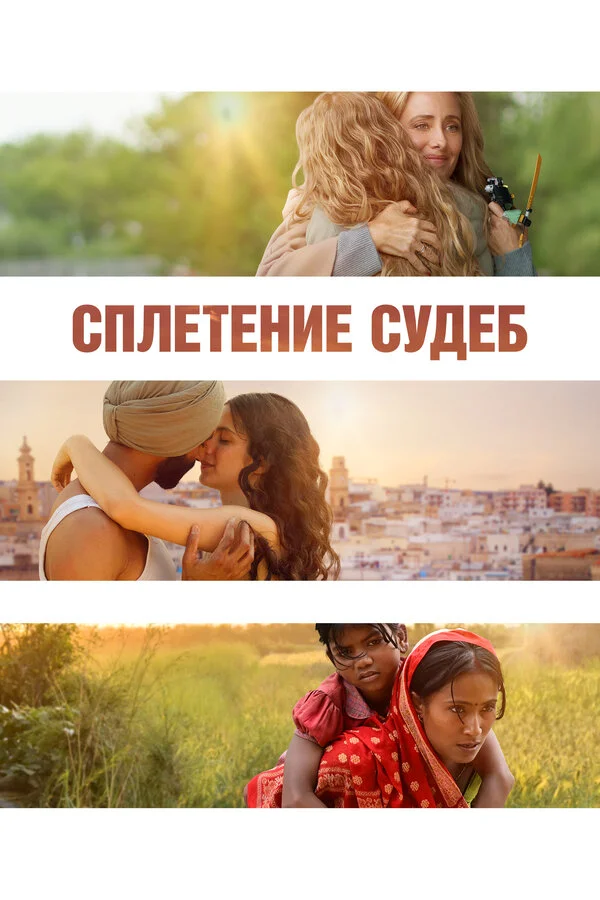 Смотреть Сплетение судеб онлайн бесплатно в HD качестве на русском языке